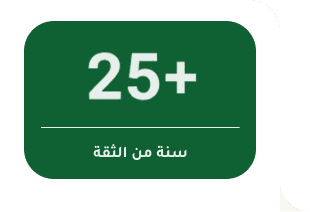 أكثر من 25 سنة من الثقة